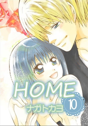 HOME 10巻