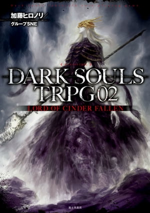 DARK SOULS TRPG 02　LORD OF CINDER FALLEN【電子書籍】[ 加藤ヒロノリ／グループSNE ]