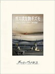 ガス状生物ギズモ【電子書籍】[ マレー・ラインスター ]