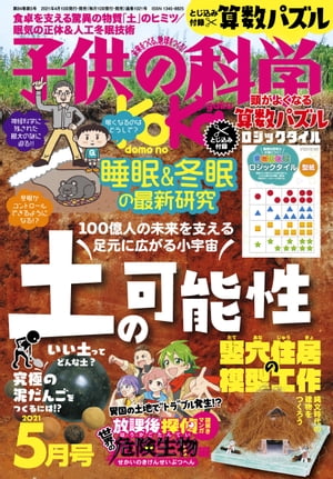 子供の科学2021年5月号