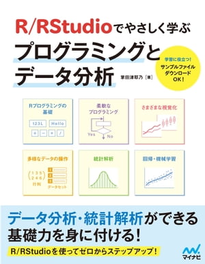 R／RStudioでやさしく学ぶプログラミングとデータ分析