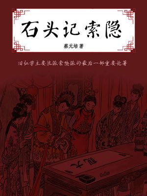 石??索?【電子書籍】[ 蔡元培 ]