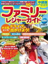 流行発信MOOK ファミリーレジャーガイド中部版2014 ファミリーレジャーガイド中部版2014【電子書籍】