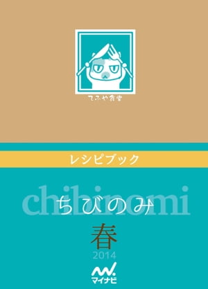 ちびのみ　春【電子書籍】[ てふや食堂 ]