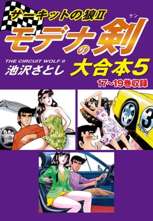 サーキットの狼II　モデナの剣　大合本5　17〜19巻収録