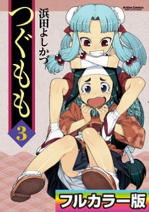 つぐもも フルカラー版 ： 3【電子書籍】 浜田よしかづ