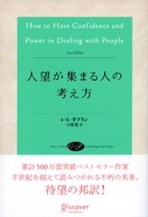 人望が集まる人の考え方 (レス・ギブリン)