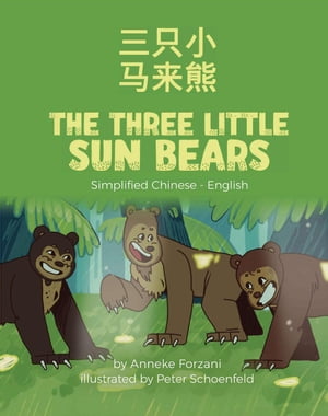 ŷKoboŻҽҥȥ㤨The Three Little Sun Bears (Simplified Chinese-English Language Lizard Bilingual World of StoriesŻҽҡ[ Anneke Forzani ]פβǤʤ1,399ߤˤʤޤ