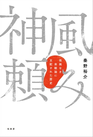 神風頼み 根拠なき楽観論に支配された歴史【電子書籍】[ 秦野裕介 ]