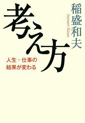 考え方 人生・仕事の結果が変わる【電子書籍】[ 稲盛和夫 ]