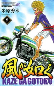 風が如く　8【電子書籍】[ 米原秀幸 ]