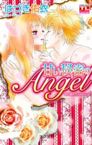 恋に濡れたAngel ： 4　甘い秘密のAngel