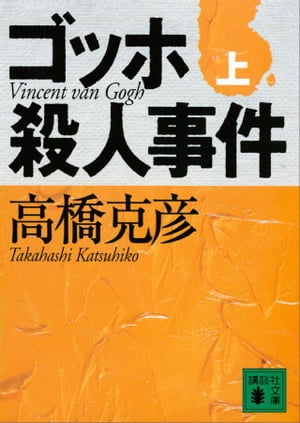 ゴッホ殺人事件（上）【電子書籍】[ 高橋克彦 ]