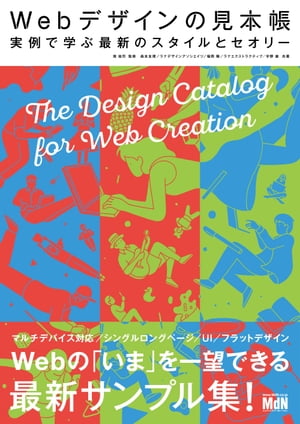 Webデザインの見本帳　実例で学ぶ最新のスタイルとセオリー【電子書籍】[ 境 祐司（監修） ]