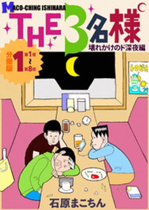 THE 3名様 〜壊れかけのド深夜編〜 分冊版1