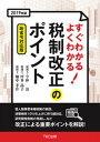 2019年版 すぐわかる よくわかる 税制改正のポイント【電子書籍】[ 今仲清 ]