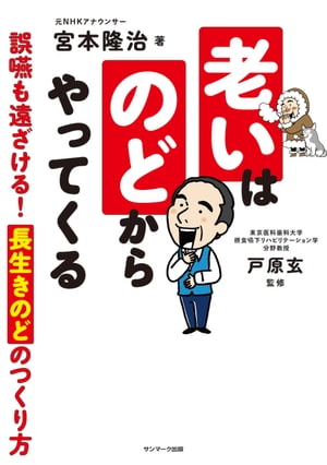 老いはのどからやってくる【電子書籍】[ 宮本隆治 ]