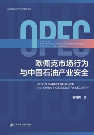 欧佩克市?行?与中国石油??安全【電子書籍】[ 姜?? ]