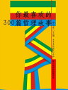 ?最喜?的300篇哲理故事(青少年??故事?系)【電子書籍】