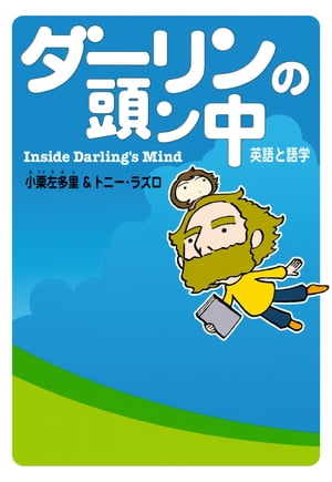 ダーリンの頭ン中 英語と語学【電子書籍】[ 小栗　左多里 ]