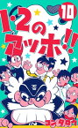 1・2のアッホ!!10【電子書籍】[ コンタロウ ]