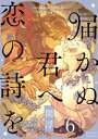 届かぬ君へ 恋の詩を 6詩【電子書籍】[ 間浮 ]