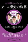 将棋界のレジェンド チーム康光の軌跡【電子書籍】[ 佐藤康光 ]