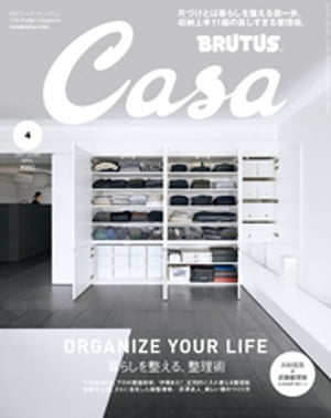Casa BRUTUS (カーサ・ブルータス) 2021年 4月号 [ORGANIZE YOUR LIFE 暮らしを整える、整理術]