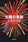 太陽の季節（新潮文庫）【電子書籍】[ 石原慎太郎 ]