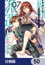 戦闘員、派遣します！【分冊版】　50【電子書籍】[ 鬼麻　正明 ]