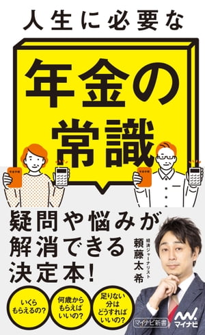 人生に必要な年金の常識【電子書籍】[ 頼藤太希 ]