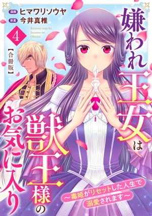 嫌われ王女は獣王様のお気に入り〜毒姫がリセットした人生で溺愛されます〜　合冊版4