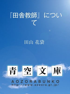 『田舎教師』について