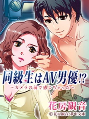 同級生はAV男優！？　〜カメラの前で感じちゃった〜