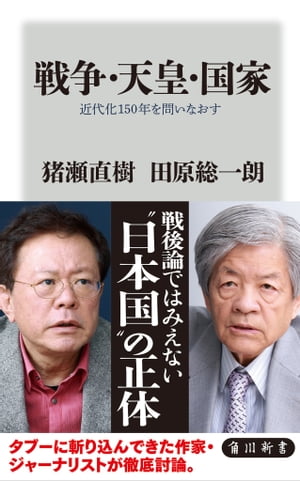 戦争・天皇・国家　近代化１５０年を問いなおす