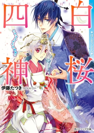 白桜四神　八方ふさがりの結婚！？【電子書籍】[ 伊藤　たつき ]