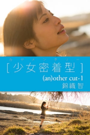 カヤメンタリー　［少女密着型］　(an)other cut-1【電子書籍】[ KAYA ]