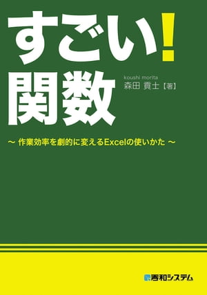 すごい！ 関数 〜作業効率を劇的に変えるExcelの使いかた〜