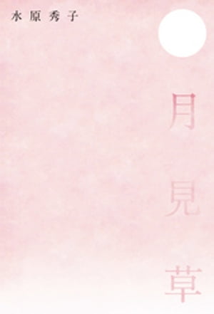 月見草