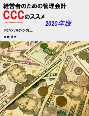 経営者のための管理会計CCC（キャッシュ・コンバージョン・サイクル）のススメ　2020年版【電子書籍】[ 高井 重明 ]