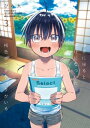 田舎に帰るとやけになついた褐色ポニテショタがいる 3【電子書籍】 びみ太