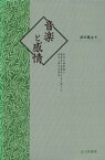 音楽と感情 : 音楽の感情価と聴取者の感情的反応に関する認知心理学的研究【電子書籍】[ 谷口高士 ]