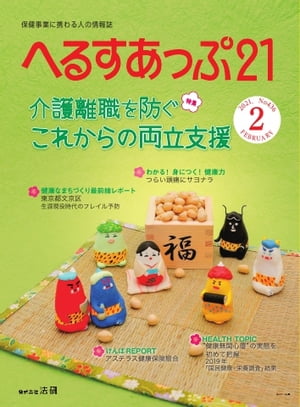 へるすあっぷ21 2021年2月号【電子書籍】