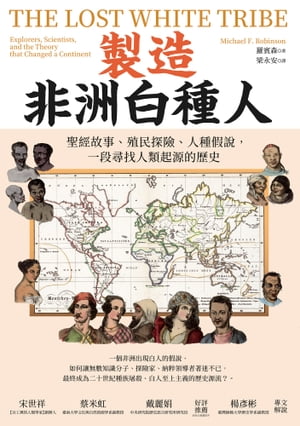 製造非洲白種人：聖經故事、殖民探險、人種假說，一段尋找人類起源的歷史