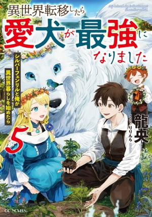 異世界転移したら愛犬が最強になりました〜シルバーフェンリルと俺が異世界暮らしを始めたら〜 5