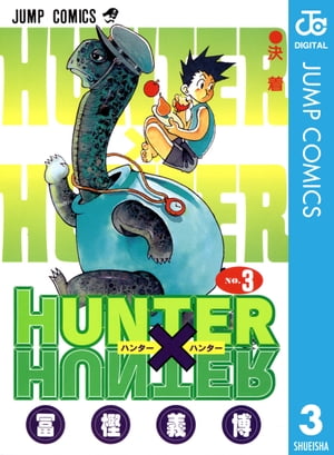 ハンター×ハンター 漫画 HUNTER×HUNTER モノクロ版 3【電子書籍】[ 冨樫義博 ]