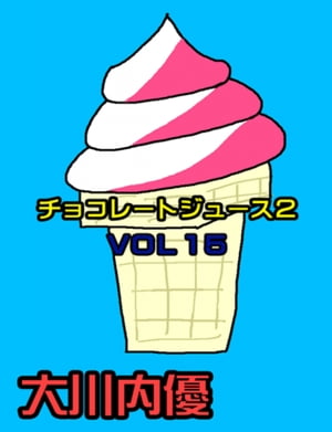 チョコレートジュース２VOL15