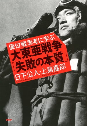 優位戦思考に学ぶ 大東亜戦争「失敗の本質」