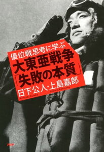 優位戦思考に学ぶ 大東亜戦争「失敗の本質」【電子書籍】[ 日下公人 ]