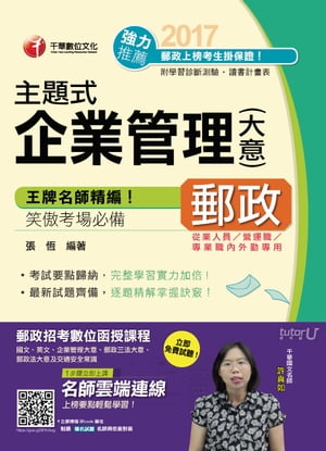 106年主題式企業管理(含大意)[郵政招考](千華)【電子書籍】[ 張恆 ]